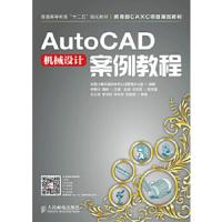 AutoCAD机械设计案例教程
