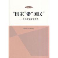 “国家”与“国民”:井上厦的文学世界