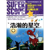 *欧洲几十年的科普经典-巨眼丛书[彩版]:浩瀚的星空(全国中小