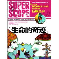 *欧洲几十年的科普经典-巨眼丛书[彩版]:生命的奇迹(全国中小