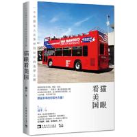 猫眼看美国:一个中国女人从贵州到加州的追梦之路