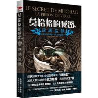 莫哈格的秘密:玻璃监狱