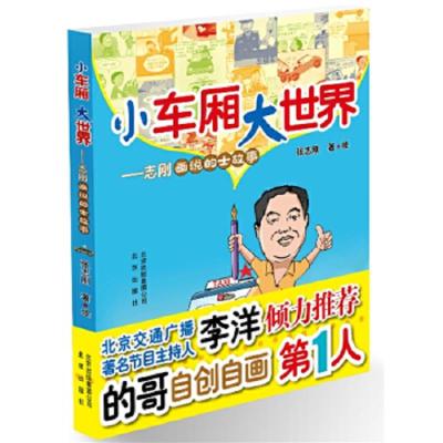 小车厢 大世界:志刚话说的士故事