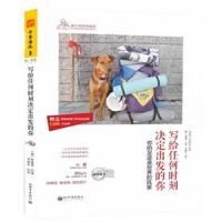 写给任何时刻决定出发的你