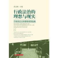 行政法治的理想与现实：行政诉讼法律援助案例选编：legal aid ca