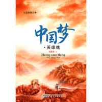 中国梦·英雄魂