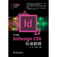 中文版InDesign CS6标准教程