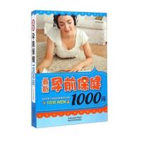 最新孕前保健1000问