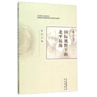 北平抗战实录:国际视野下的北平抗战