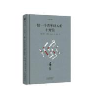 大家小辑:给一个青年诗人的十封信(精装)