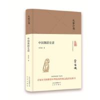 大家小书 中国舞蹈史话(精装本)