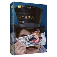 诺贝尔文学奖作家作品:有产业的人(精装)