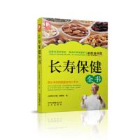 新家庭书架经典新编:长寿保健全书