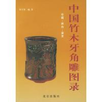 中国竹木牙角雕图录