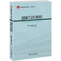 创新实用写作教程