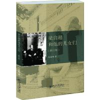 梁启超和他的儿女们(第二版)