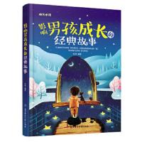 成长必读:影响男孩成长的经典故事(儿童注音美绘本)