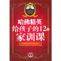 哈佛精英给孩子的12堂家训课