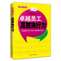 卓越员工丛书--卓越员工高效执行力 快速提升员工执行力的最佳方