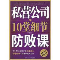 私营公司的10堂细节防败课