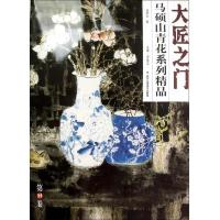 大匠之门第21卷-马硕山画瓷艺术精品