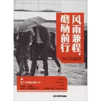 风雨兼程,磨励前行