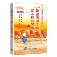 青青草中英双语分级读物-英语演讲比赛励志经典名篇(第4级)