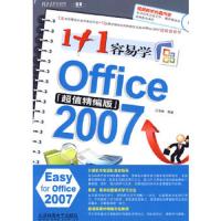 1+1容易学Office 2007:*精编版