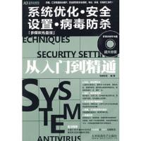 从入门到精通:系统优化·安全设置·病毒防杀从入门到精通:多媒