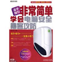 高手指引非常简单学会电脑安全黑客攻防