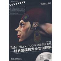 无盘3D动画人传奇:3ds Max 2009动画专业教程:综合建模技术全实