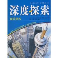 深度探索--超级建筑