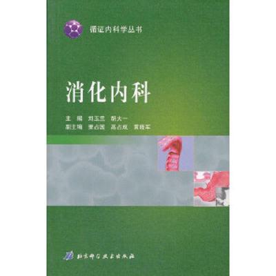 消化内科-循证内科学丛书