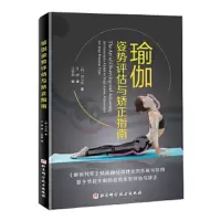 瑜伽姿势评估矫正指南