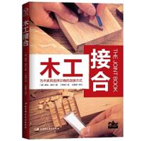 木工接合:为木制品选择正确的连接方式