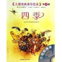儿童古典音乐绘本:四季(彩绘版)