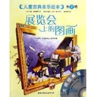 儿童古典音乐绘本:展览会上的图画(彩绘版)