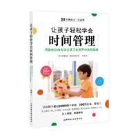让孩子轻松学会时间管理