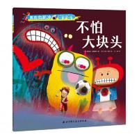 男孩向前冲·敢于竞争：不怕大块头