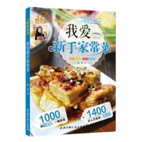 我爱新手家常菜