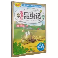 注音版法布尔昆虫记 神秘的隐士蝎子(美绘本)