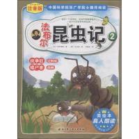 注音版法布尔昆虫记 战争狂红蚂蚁、嗜尸者麻蝇(美绘本)
