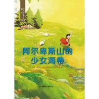(引进版精装绘本)遇见世界上最美的童话第二辑*阿尔卑斯山的少女