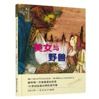 (引进版精装绘本)遇见世界上最美的童话第三辑*美女与野兽