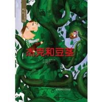 (引进版精装绘本)遇见世界上最美的童话第一辑*杰克和豆茎