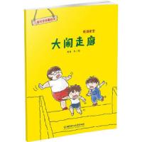 儿童安全故事绘本·校园安全——大闹走廊