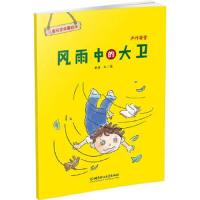 儿童安全故事绘本·户外安全——风雨中的大卫