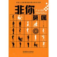 非你莫属:年轻人决胜职场的9堂必修生存课