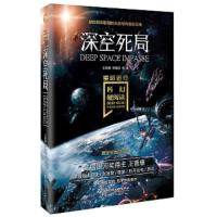星际远行科幻硬阅读:深空死局