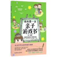 我的第一本亲子游戏书:2-3岁